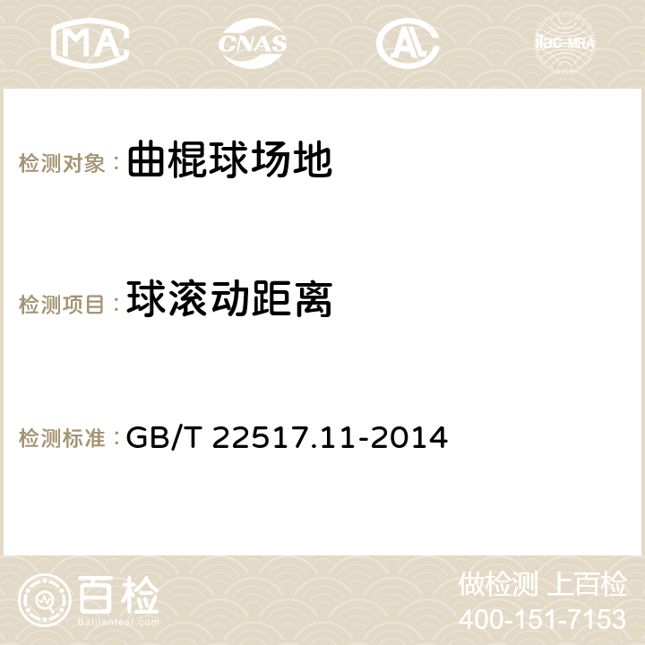 球滚动距离 《体育场地使用要求及检验方法 第11部分：曲棍球场地》 GB/T 22517.11-2014 5.3