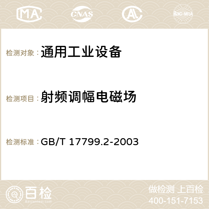 射频调幅电磁场 电磁兼容 通用标准 工业环境中的抗扰度试验 GB/T 17799.2-2003