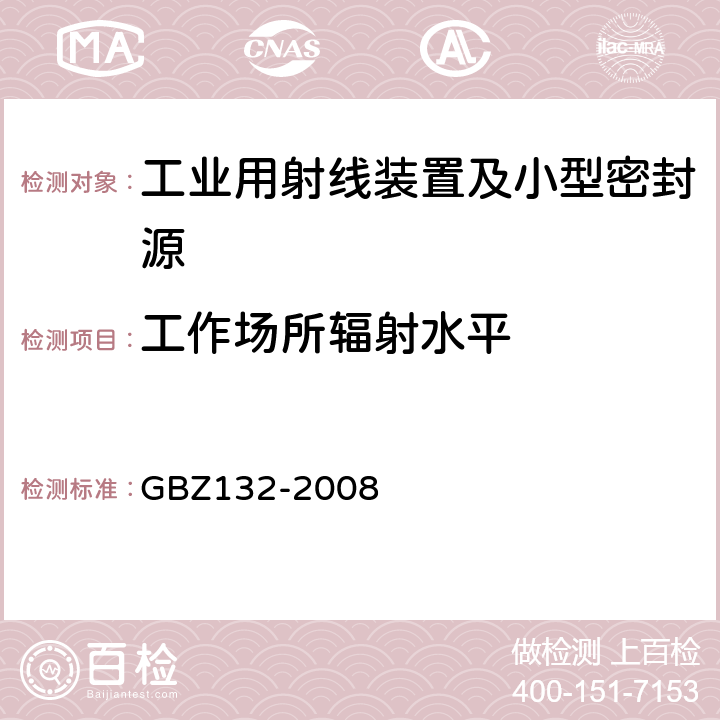 工作场所辐射水平 工业γ射线探伤卫生防护标准 GBZ132-2008