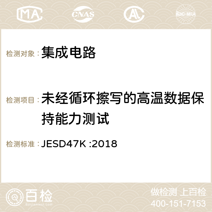 未经循环擦写的高温数据保持能力测试 IC集成电路压力测试考核 JESD47K :2018 5.5 表 5-1a