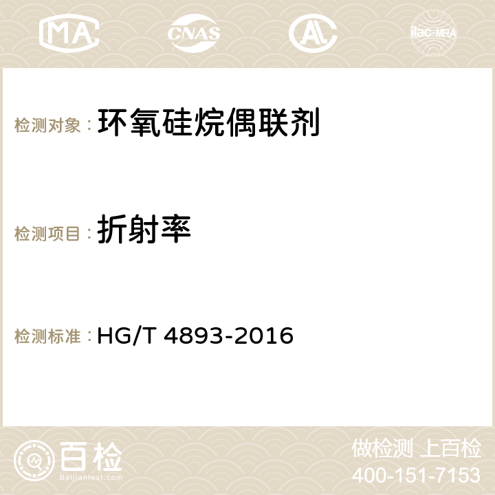 折射率 HG/T 4893-2016 环氧硅烷偶联剂