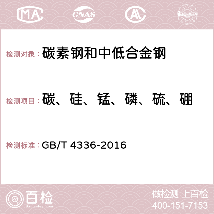 碳、硅、锰、磷、硫、硼 碳素钢和中低合金钢 多元素含量的测定 火花放电原子发射光谱法（常规法） GB/T 4336-2016