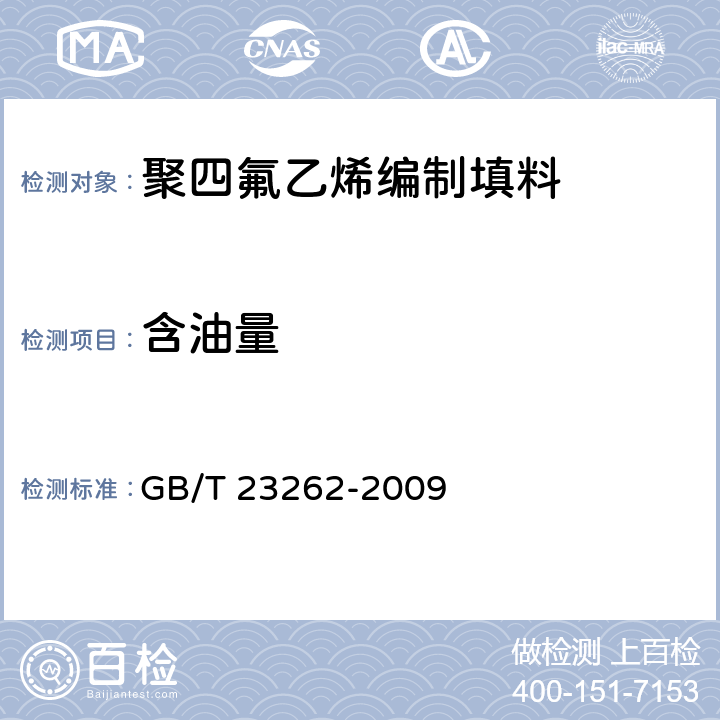 含油量 非金属密封填料试验方法 GB/T 23262-2009