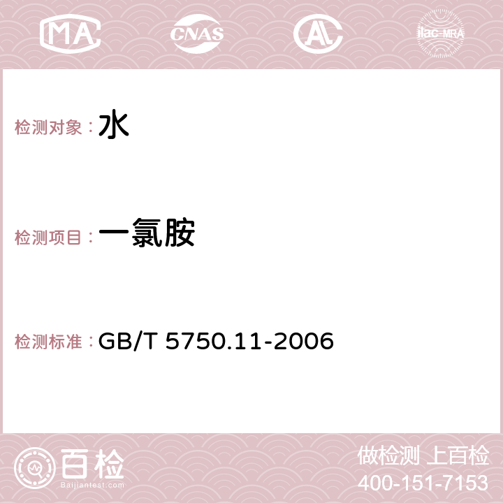 一氯胺 生活饮用水标准检验方法 消毒剂指标 GB/T 5750.11-2006 3.1 N,N-二乙基对苯二胺（DPD）分光光度法