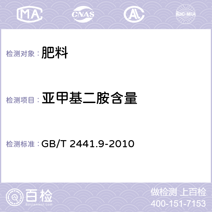 亚甲基二胺含量 尿素的测定方法 第9部分：亚甲基二胺含量 分光光度计法 GB/T 2441.9-2010