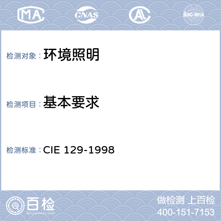 基本要求 室外工作场所照明指南 CIE 129-1998