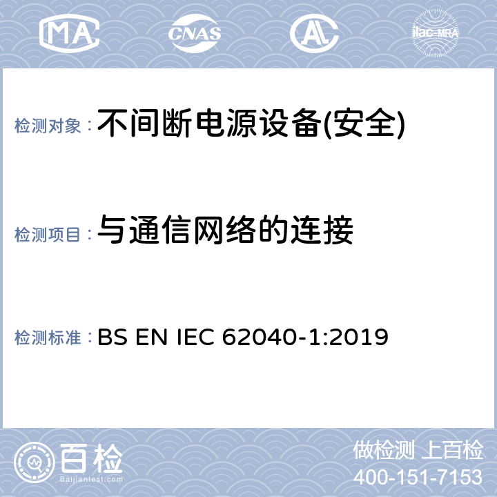 与通信网络的连接 不间断电源设备第1部分:UPS的一般规定和安全要求 BS EN IEC 62040-1:2019 第9章节