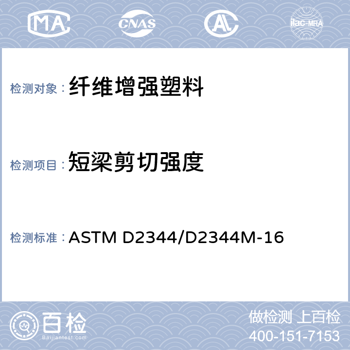短梁剪切强度 《聚合物基复合材料短梁强度的测定标准试验方法》 ASTM D2344/D2344M-16