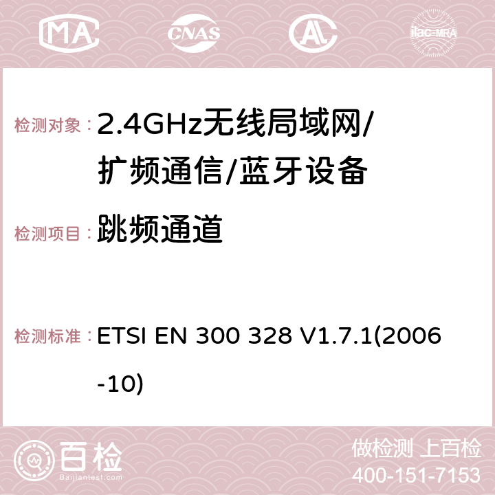 跳频通道 电磁兼容性和无线频谱特性（ERM）；宽带传输系统；工作在2.4GHz ISM频段的使用宽带调制技术的数据传输设备；在R&TTE导则第3.2章下协调EN的基本要求 ETSI EN 300 328 V1.7.1(2006-10) 4.3.4.2