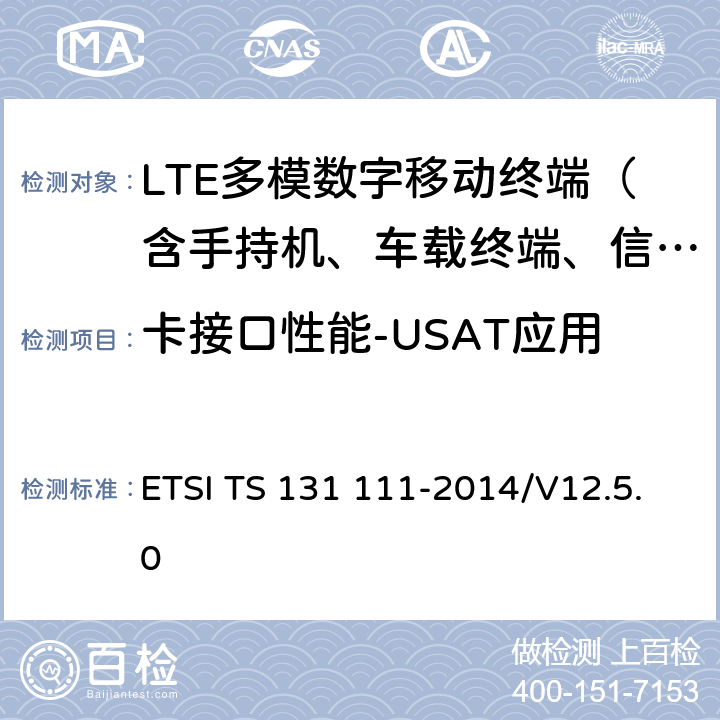 卡接口性能-USAT应用 ETSI TS 131 111 《数字蜂窝通信网（阶段2+）；UMTS；USIM应用工具箱（USAT）》 -2014/V12.5.0 5-9