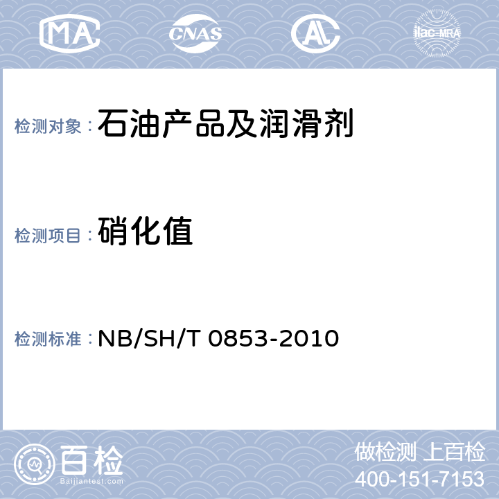 硝化值 在用润滑油状态监测法傅里叶变换红外(FT-IR)光谱趋势分析法 NB/SH/T 0853-2010