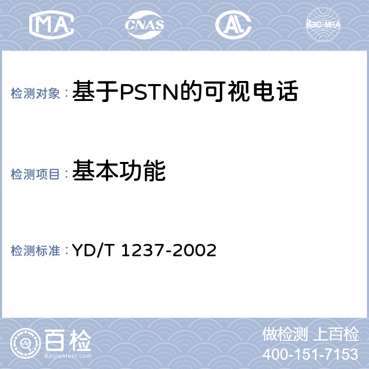 基本功能 PSTN可视电话进网技术要求和测试方法 YD/T 1237-2002 5.7
