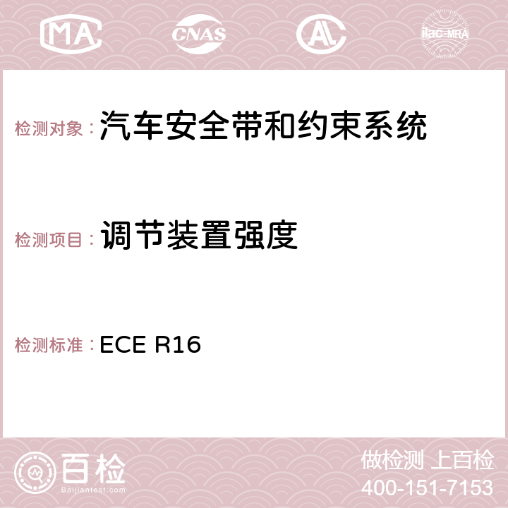 调节装置强度 机动车乘员用安全带、约束系统、儿童约束系统和ISOFIX儿童约束系统 ECE R16 6.2.3.3、
7.5.1