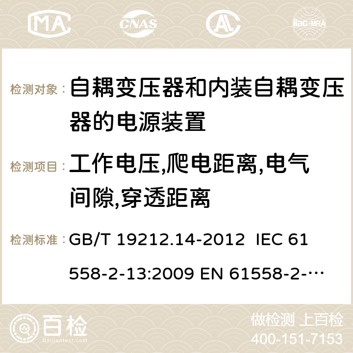 工作电压,爬电距离,电气间隙,穿透距离 电源电压为1 100V及以下的变压器、电抗器、电源装置和类似产品的安全 第14部分：自耦变压器和内装自耦变压器的电源装置的特殊要求和试验 GB/T 19212.14-2012 
IEC 61558-2-13:2009 
EN 61558-2-13:2009 26