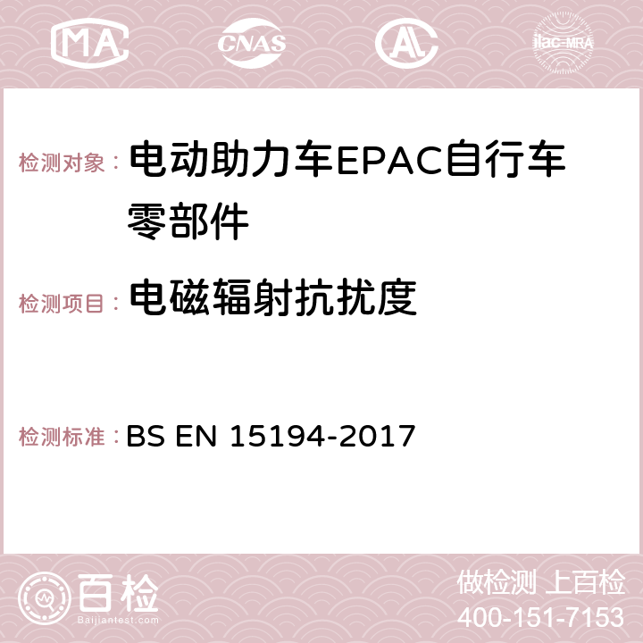 电磁辐射抗扰度 《电动助力车EPAC自行车》 BS EN 15194-2017 Annex C.7