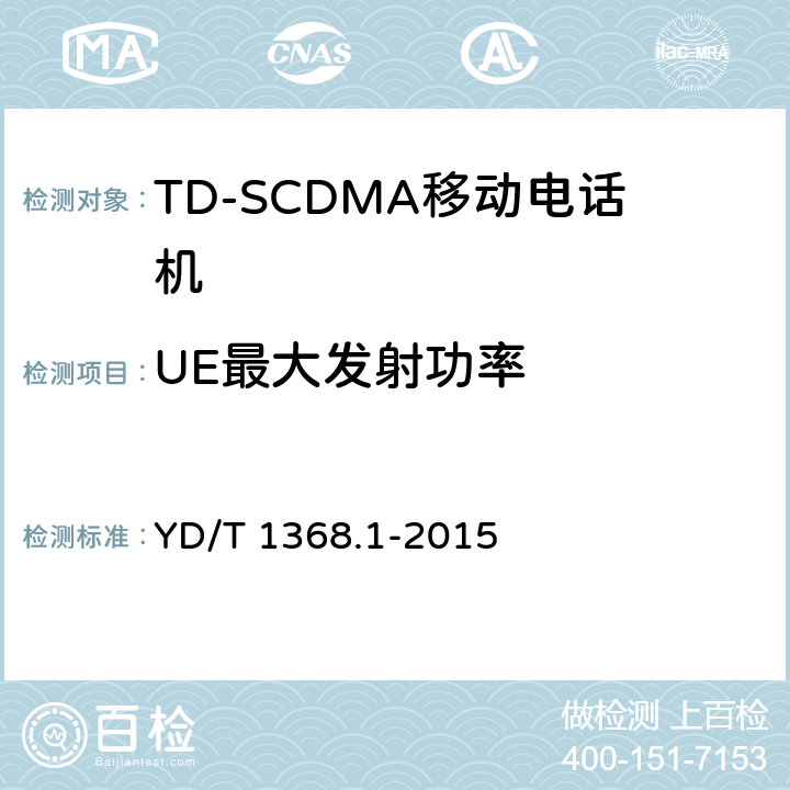 UE最大发射功率 2GHz TD-SCDMA数字蜂窝移动通信网终端设备测试方法 第一部分：基本功能、业务和性能测试 YD/T 1368.1-2015