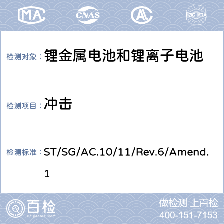 冲击 关于危险货物运输的建议书 试验和标准手册38.3条款 ST/SG/AC.10/11/Rev.6/Amend.1 38.3.4.4