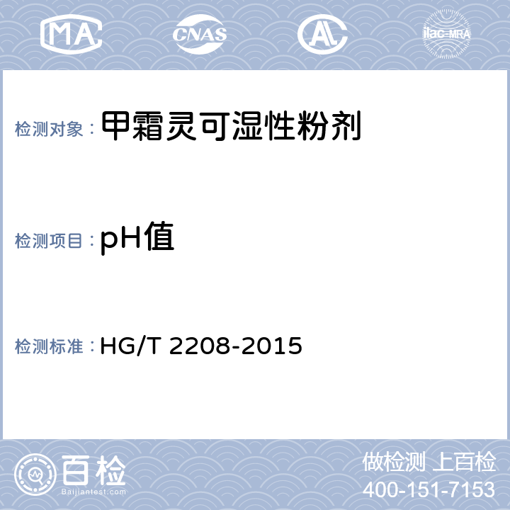 pH值 《甲霜灵可湿性粉剂》 HG/T 2208-2015 4.6