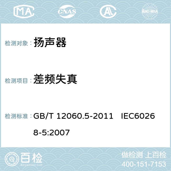 差频失真 声系统设备 第5部分：扬声器主要性能测试方法 GB/T 12060.5-2011 IEC60268-5:2007 24.6