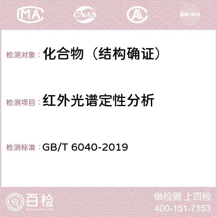 红外光谱定性分析 红外光谱分析方法通则 GB/T 6040-2019