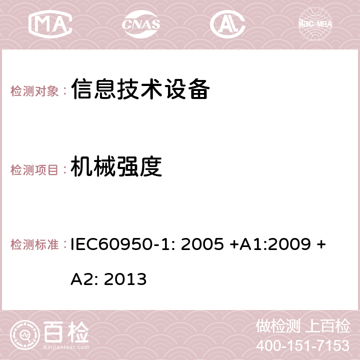 机械强度 信息技术设备的安全 IEC60950-1: 2005 +A1:2009 +A2: 2013 4.2