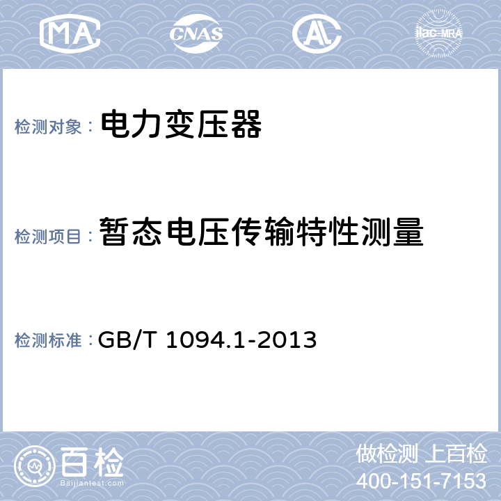 暂态电压传输特性测量 电力变压器:总则 GB/T 1094.1-2013 11.1