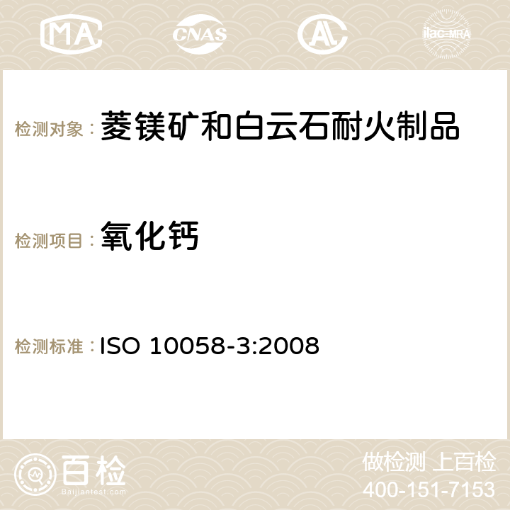 氧化钙 ISO 10058-3-2008 菱镁矿和白云石耐火制品的化学分析(可代替X射线荧光法) 第3部分:火焰原子吸收分光光度法(FAAS)和电感耦合等离子体原子发射光谱法(ICP-AES) 第1版