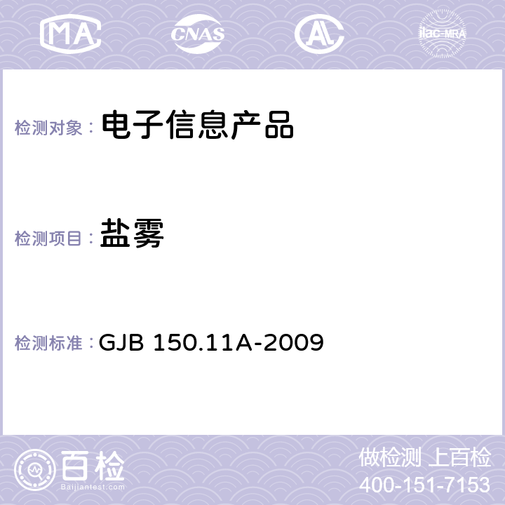 盐雾 军用设备实验室环境试验方法 第11部分:盐雾试验 GJB 150.11A-2009