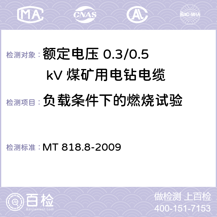 负载条件下的燃烧试验 煤矿用电缆 第8部分：额定电压 0.3/0.5kV煤矿用电钻电缆 MT 818.8-2009 5