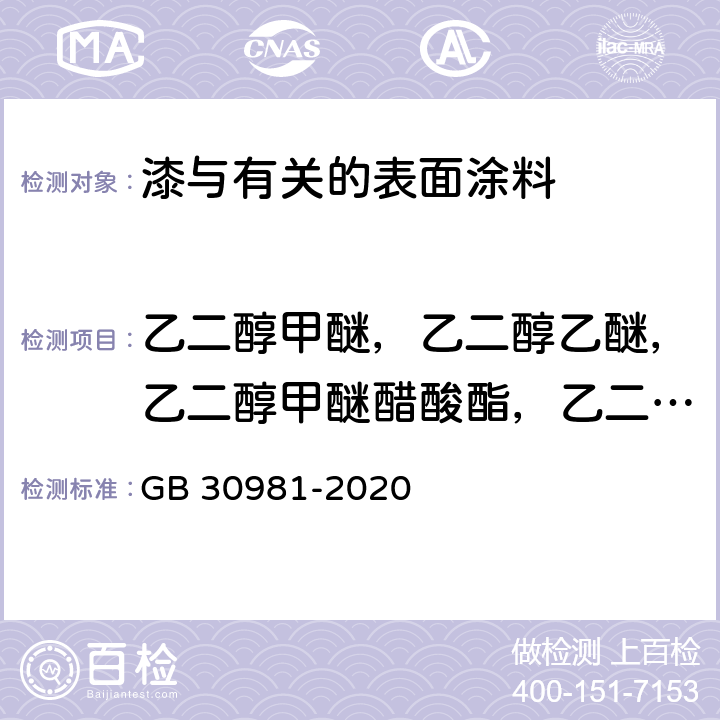 乙二醇甲醚，乙二醇乙醚，乙二醇甲醚醋酸酯，乙二醇乙醚醋酸酯，乙二醇二甲醚，乙二醇二乙醚，二乙二醇二甲醚，三乙二醇二甲醚 工业防护涂料中有害物质限量 GB 30981-2020 6.2.6