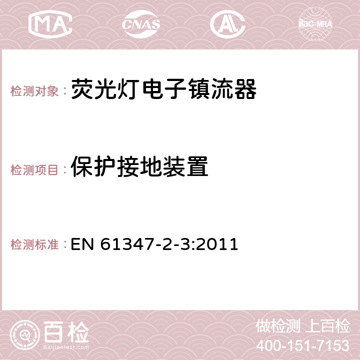 保護(hù)接地裝置 燈的控制裝置第4部分：熒光燈用交流電子鎮(zhèn)流器 特殊要求 EN 61347-2-3:2011 10