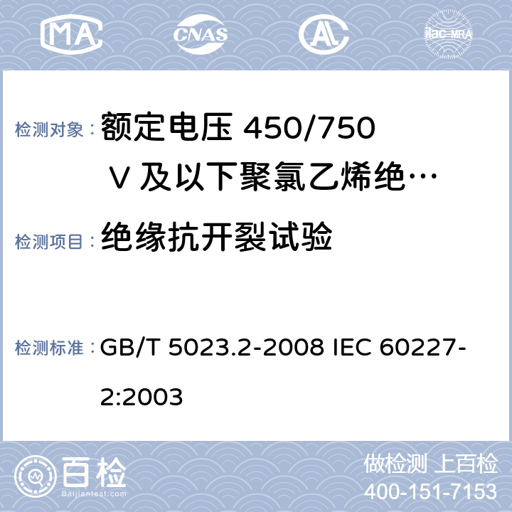 绝缘抗开裂试验 额定电压450/750V及以下聚氯乙烯绝缘电缆　第2部分：试验方法 GB/T 5023.2-2008 IEC 60227-2:2003