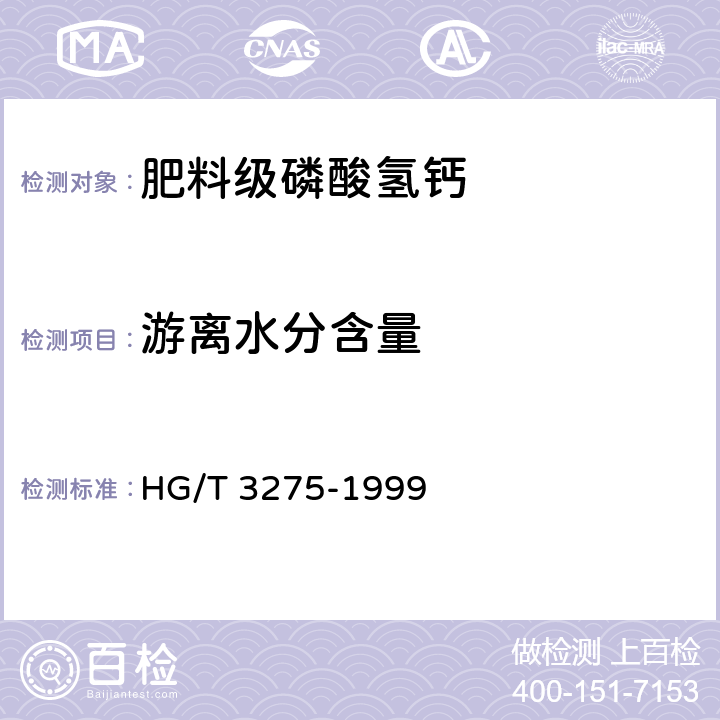 游离水分含量 《肥料级磷酸氢钙》 HG/T 3275-1999 4.3、4.4