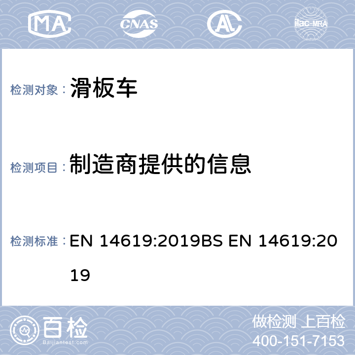 制造商提供的信息 滚轮运动设备 滑板车 安全要求和试验方法 EN 14619:2019BS EN 14619:2019 7