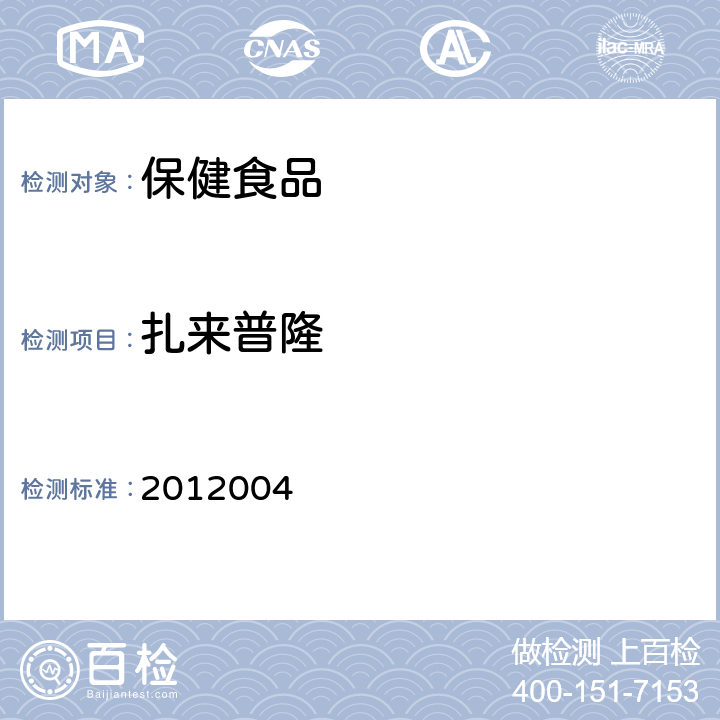 扎来普隆 国家食品药品监督管理局检验补充检验方法和检验项目批准件 2012004