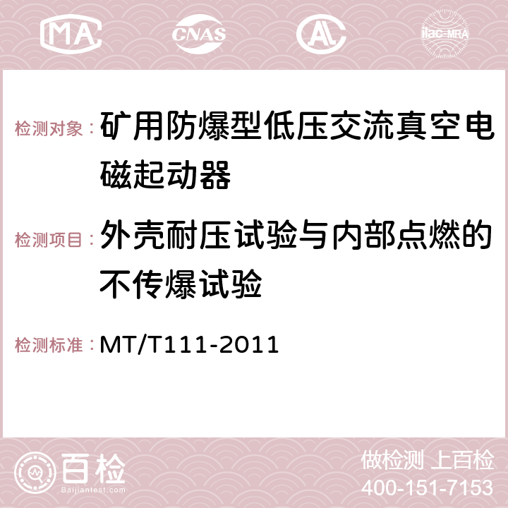 外壳耐压试验与内部点燃的不传爆试验 矿用防爆型低压交流真空电磁起动器 MT/T111-2011