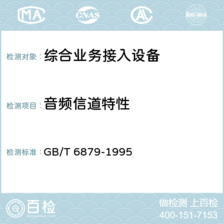 音频信道特性 GB/T 6879-1995 2048kbit/s30路脉码调制复用设备技术要求和测试方法