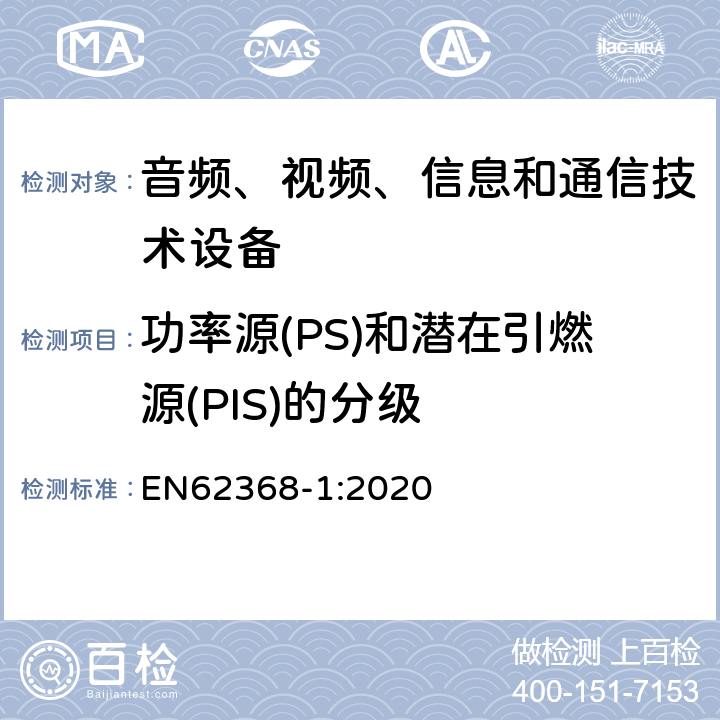 功率源(PS)和潜在引燃源(PIS)的分级 音频、视频、信息和通信技术设备 第1 部分：安全要求 EN62368-1:2020 6.2