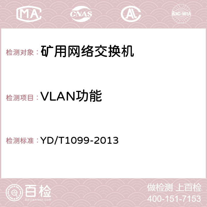 VLAN功能 以太网交换机技术要求 YD/T1099-2013