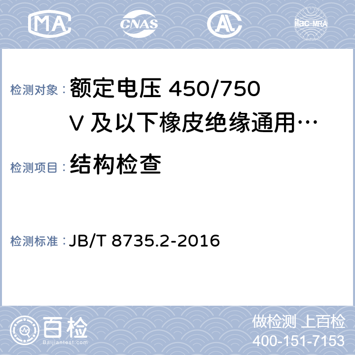 结构检查 额定电压450/750V及以下橡皮绝缘软线和软电缆 第2部分：通用橡套软电缆 JB/T 8735.2-2016 7