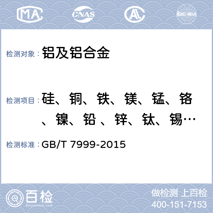 硅、铜、铁、镁、锰、铬 、镍、铅 、锌、钛、锡、钒 铝及铝合金光电直读发射光谱分析方法 GB/T 7999-2015