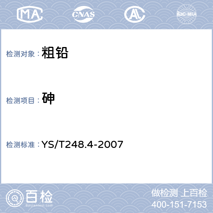 砷 粗铅化学分析方法 砷量的测定 砷锑钼蓝分光光度法和萃取-碘滴定法 YS/T248.4-2007