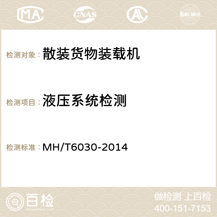 液压系统检测 散装货物装载机 MH/T6030-2014 4.7