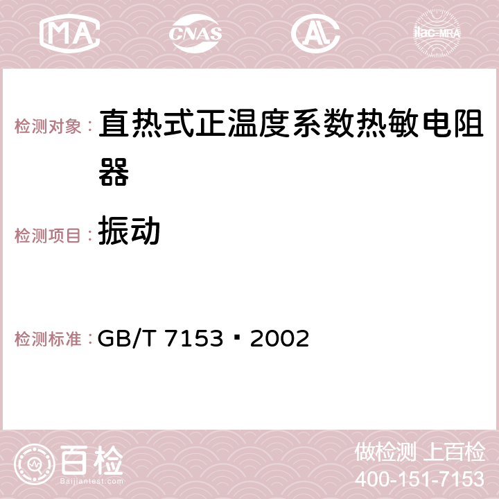 振动 直热式阶跃型正温度系数热敏电阻器 第1部分：总规范 GB/T 7153—2002 4.18