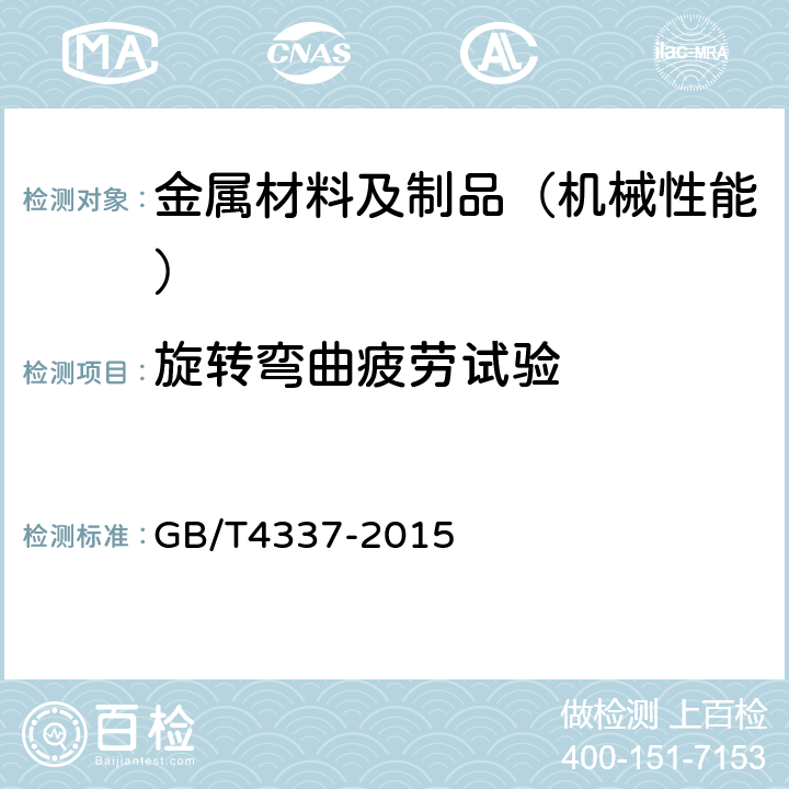 旋转弯曲疲劳试验 金属材料 疲劳试验 旋转弯曲方法 GB/T4337-2015