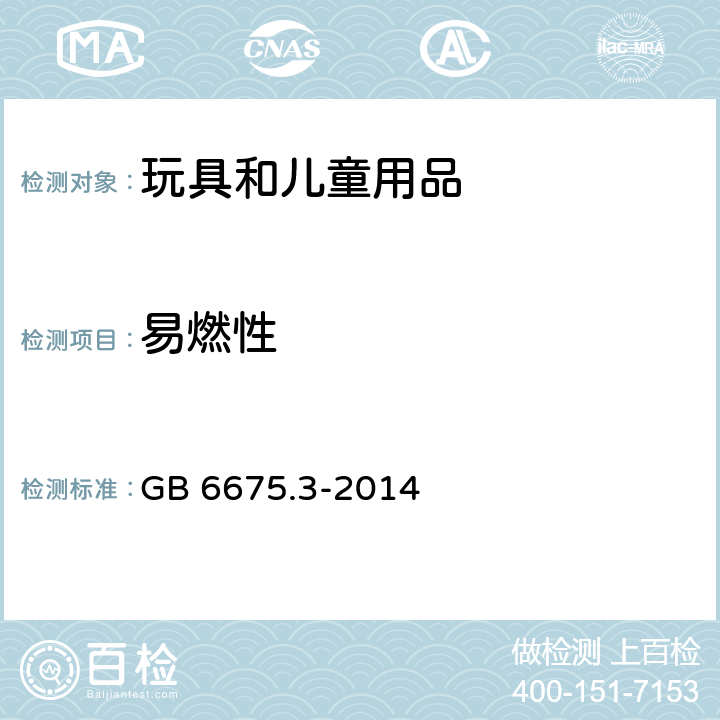 易燃性 玩具安全 第3部分：易燃性能 GB 6675.3-2014