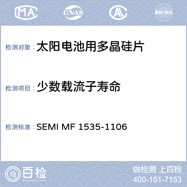 少数载流子寿命 SEMI MF 1535-1106 非接触微波反射光电导衰减测试硅晶片载流子复合寿命的方法 