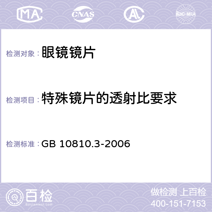 特殊镜片的透射比要求 眼镜镜片及相关眼镜产品 第3部分：透射比规范与测量方法 GB 10810.3-2006 5.5