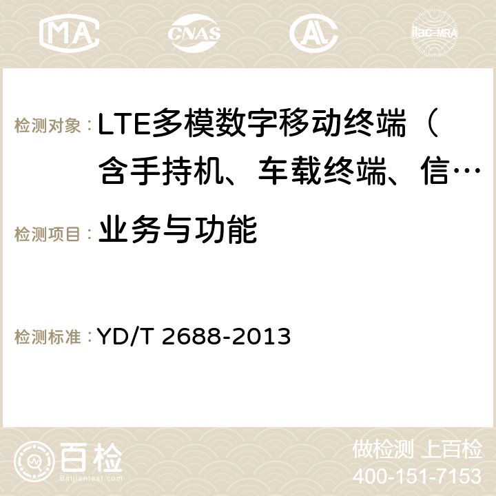 业务与功能 LTE/CDMA/WCDMA/GSM(GPRS)多模终端设备（单卡槽）技术要求及测试方法 YD/T 2688-2013 5-6