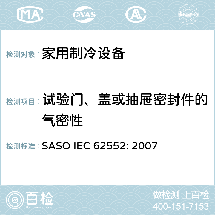 试验门、盖或抽屉密封件的气密性 家用制冷设备-特性和测试方法 SASO IEC 62552: 2007 9